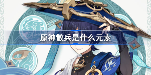 原神散兵是什么元素-原神流浪者是散兵吗