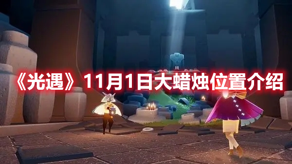 《光遇》11月1日大蜡烛位置介绍