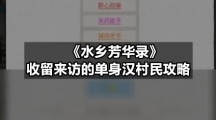 《水乡芳华录》收留来访的单身汉村民策略
