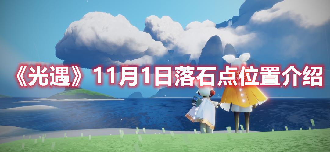 《光遇》11月1日落石点位置介绍