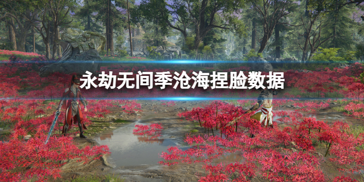 《永劫无间》季沧海捏脸数据食神分享 食神季沧海怎么捏