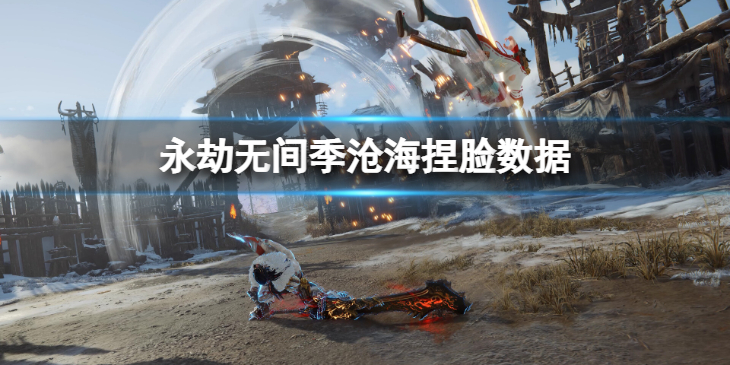 《永劫无间》季沧海捏脸数据上校分享 上校季沧海怎么捏