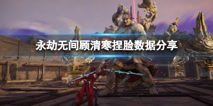 《永劫无间》顾清寒捏脸数据花妖分享 花妖顾清寒怎么捏