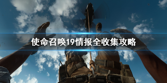 《使命召唤19现代战争2》情报全收集攻略 情报在哪？