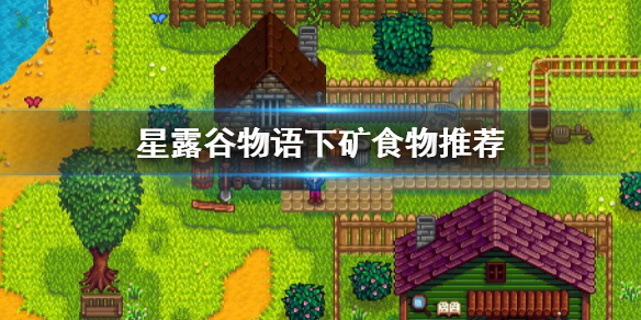 《星露谷物语》下矿带什么食物好？下矿食物推荐