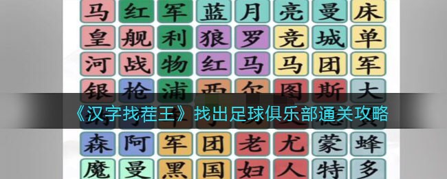 《汉字找茬王》找出足球俱乐部通关攻略