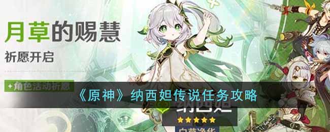 纳西妲传说任务攻略