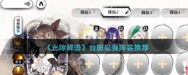 《光隙解语》台服最强阵容推荐