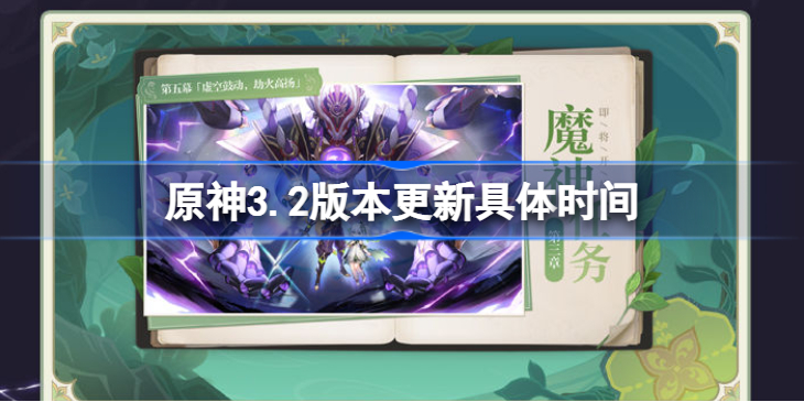 原神3.2版本更新具体时间-原神3.2版本更新具体时间是多少