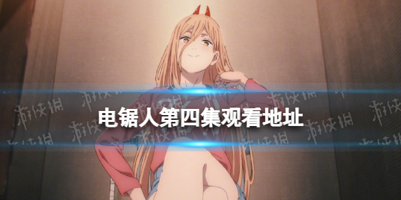 电锯人第四集在线观看地址-电锯人动画第4集在哪看