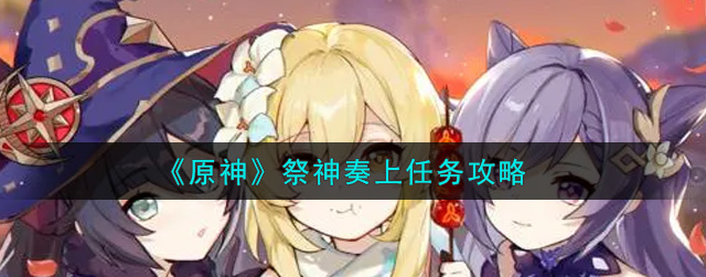 原神祭神奏上任务完成方法解析