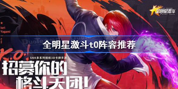 全明星激斗t0阵容推荐-全明星激斗最强t0阵容搭配攻略