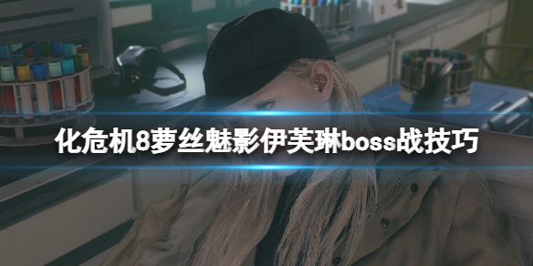 《生化危机8村庄温特斯家的传续》伊芙琳在哪？伊芙琳boss战技巧