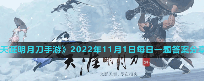 《天涯明月刀手游》2022年11月1日每日一题答案分享