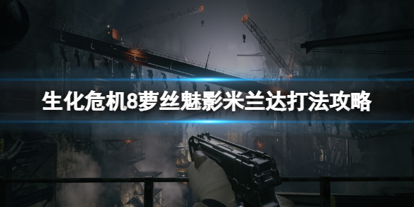 《生化危机8村庄温特斯家的传续》最终boss怎么打？米兰达打法攻略