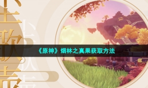 《原神》烟林之真果获取方法
