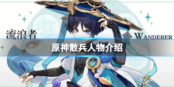 《原神》流浪者是谁？散兵人物介绍