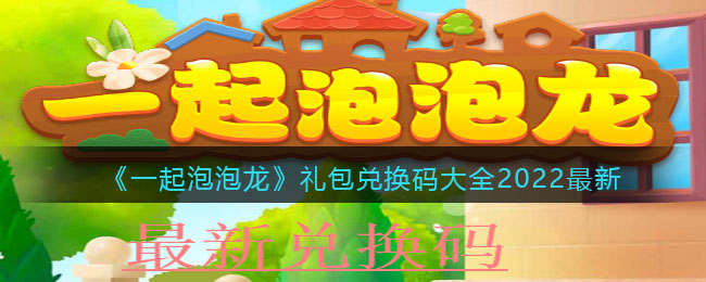 《一起泡泡龙》礼包兑换码大全2022最新