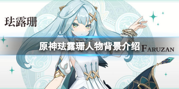 《原神》珐露珊是谁？珐露珊人物背景介绍