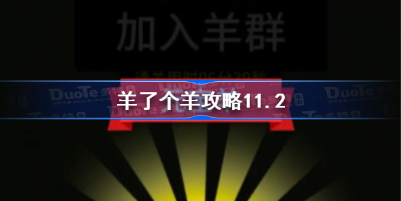 羊了个羊攻略11.2-羊了个羊第二关怎么过11月2日