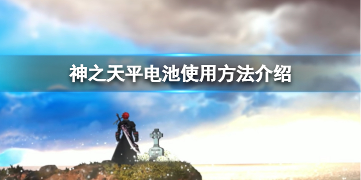 《神之天平》电池怎么使用？电池使用方法介绍
