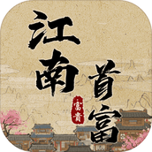 江南首富模拟器中文版