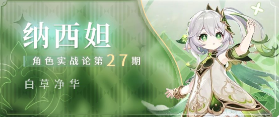 原神纳西妲角色攻略-T0辅助，草系反应的基石