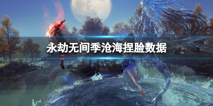 《永劫无间》季沧海捏脸数据深渊分享 深渊季沧海怎么捏