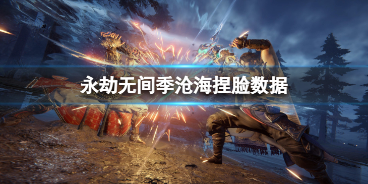 《永劫无间》季沧海捏脸数据肯爷分享 肯爷季沧海怎么捏