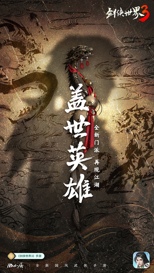 第九种兵器降临-剑侠世界3火系新门派悬念海报曝光