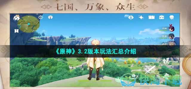 《原神》3.2版本玩法汇总介绍