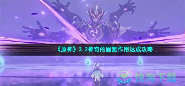 《原神》3.2神奇的固氮作用成就达成策略