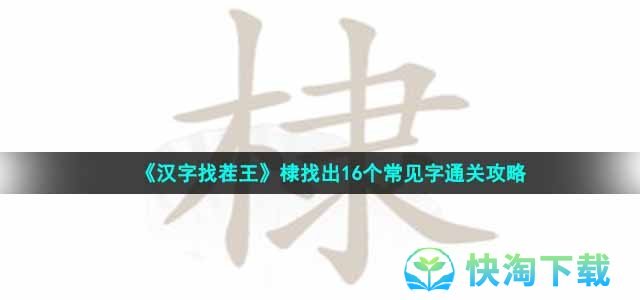 《汉字找茬王》棣找出16个常见字通关策略