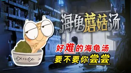 海龟蘑菇汤评头论足如何通关的