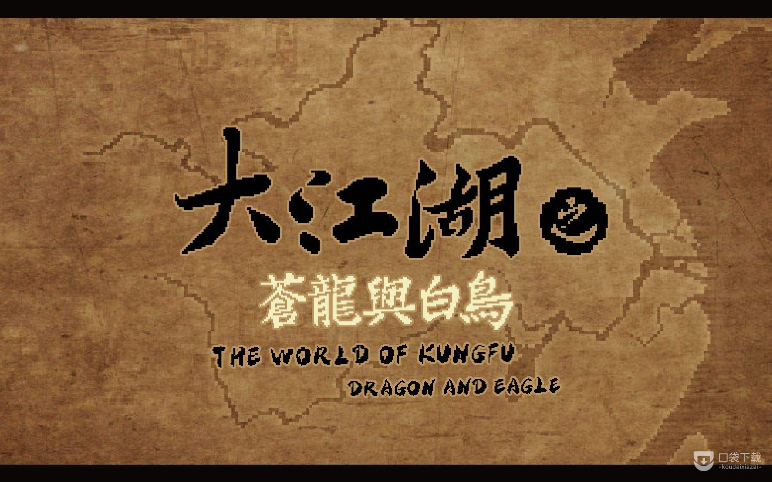 《大江湖苍龙与白鸟》中毒怎么解毒