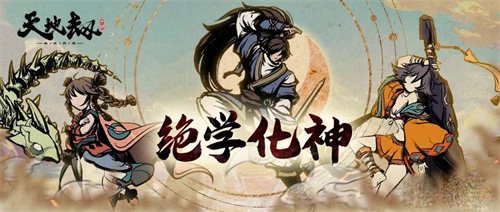 天地劫手游绝学化神系统玩法说明一览