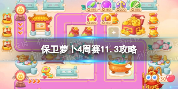 《保卫萝卜4》周赛11.3策略-西游周赛11月3日策略