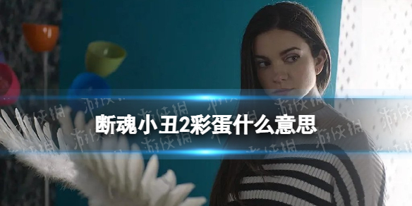 断魂小丑2彩蛋什么意思-断魂小丑2彩蛋介绍