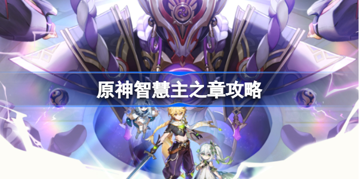 原神智慧主之章怎么做-原神智慧主之章攻略