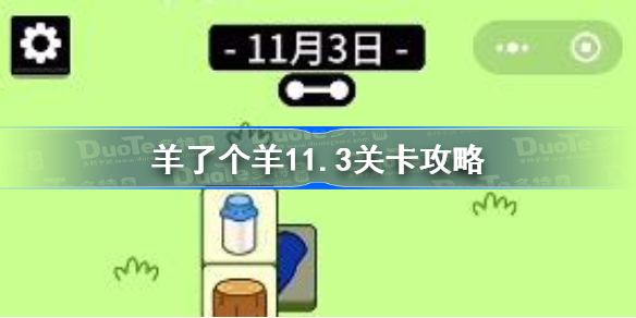羊了个羊11.3关卡攻略-羊了个羊11月3日每日一关通关流程
