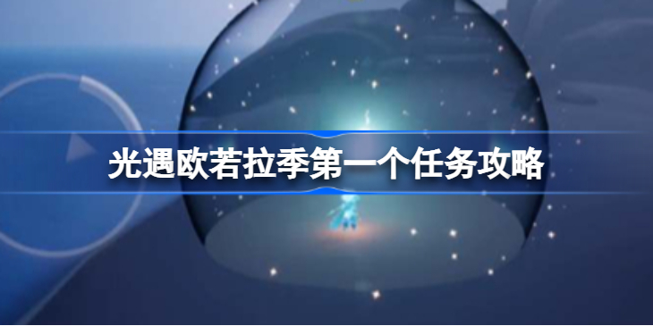 光遇欧若拉季第一个任务怎么做-光遇欧若拉季第一个任务攻略