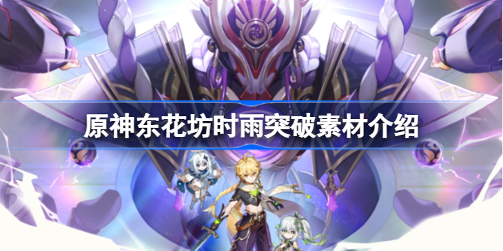 原神东花坊时雨突破素材有哪些-原神东花坊时雨突破素材介绍