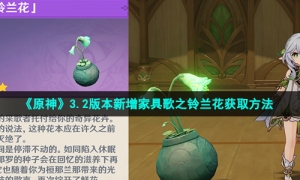 《原神》3.2版本新增家具歌之铃兰花获取方法