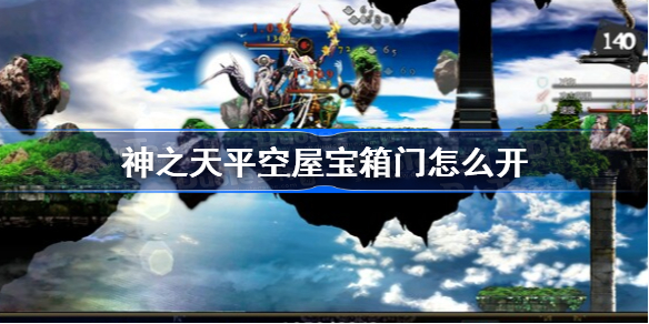 神之天平空屋宝箱门打开方法-神之天平空屋宝箱门怎么开