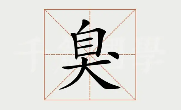 汉字神操作臭找出18个字怎么过