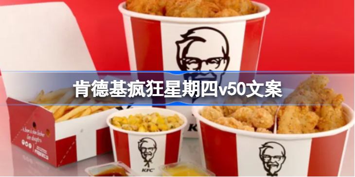 肯德基疯狂星期四v50文案-疯狂星期四文案11.3