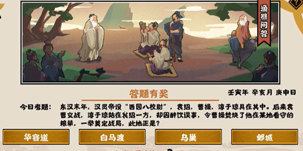 无悔华夏11.3渔樵问答答案