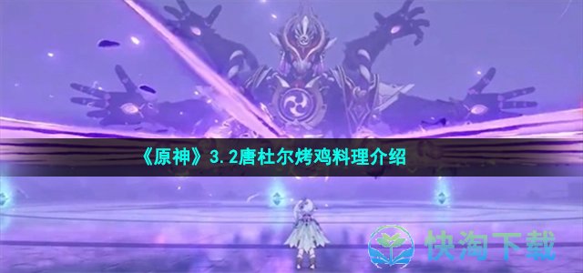 《原神》3.2唐杜尔烤鸡料理介绍