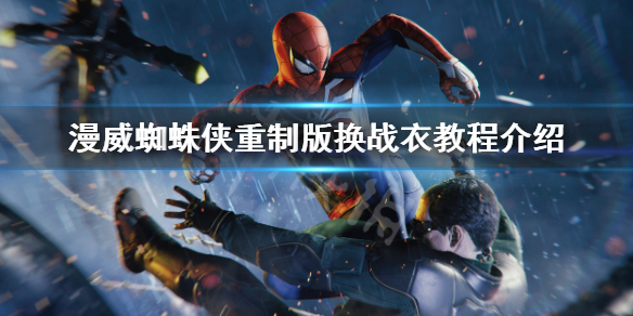 《漫威蜘蛛侠重制版》怎么换战衣？换战衣教程介绍