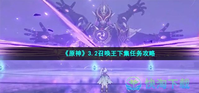 《原神》3.2召唤王下集任务策略